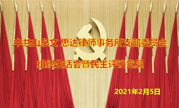 中共重慶合縱律師事務所支部委員(yuán)會(huì) 召開(kāi)2020年(nián)度組織生(shēng)活會(huì)暨民(mín)主評議(yì)黨員(yuán)會(huì)議(yì)