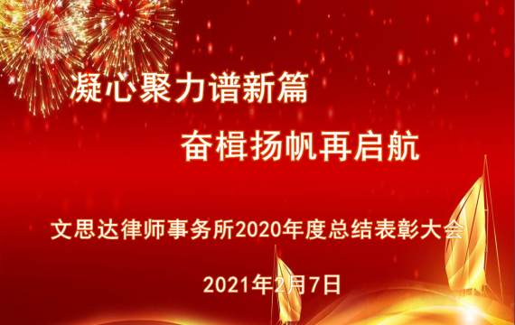 文(wén)思達律師(shī)事(shì)務所2020年(nián)度總結表彰大(dà)會(huì)隆重舉行(xíng)